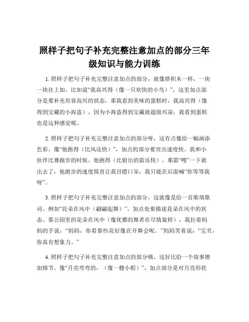 照样子把句子补充完整注意加点的部分三年级知识与能力训练