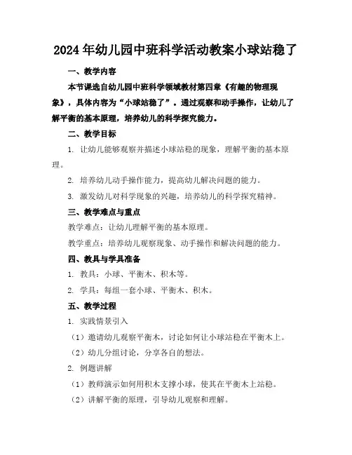 2024年幼儿园中班科学活动教案小球站稳了