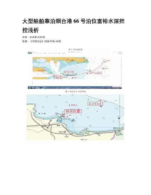大型船舶靠泊烟台港66号泊位富裕水深把控浅析