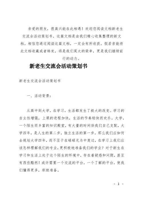 (推荐)新老生交流会活动策划书