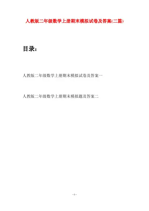 人教版二年级数学上册期末模拟试卷及答案(二套)