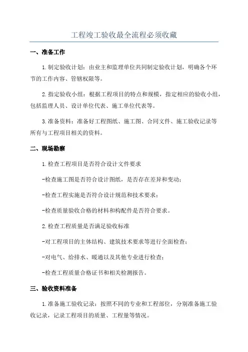 工程竣工验收最全流程必须收藏