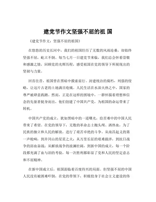 建党节作文坚强不屈的祖 国