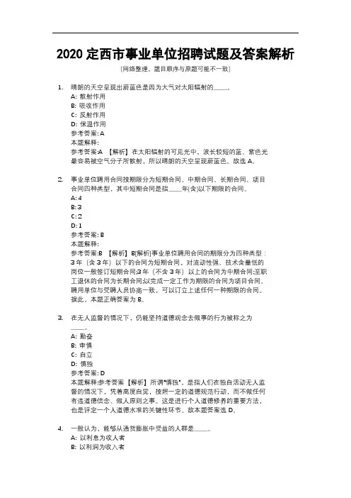 2020定西市事业单位招聘试题及答案解析