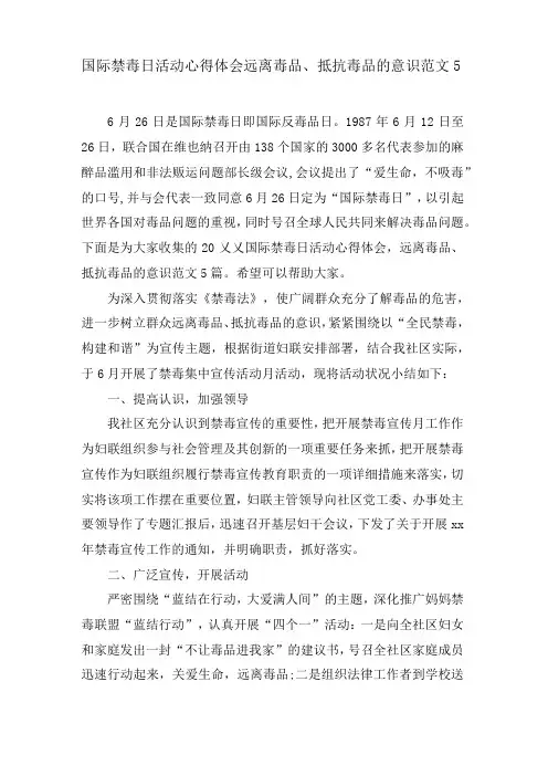 国际禁毒日活动心得体会远离毒品、抵制毒品的意识范文5篇