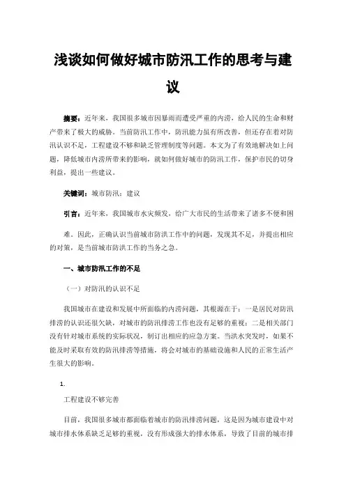 浅谈如何做好城市防汛工作的思考与建议