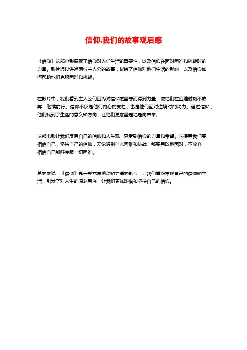 信仰,我们的故事观后感