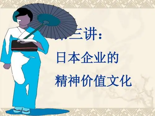 第三讲日本企业的精神价值文化