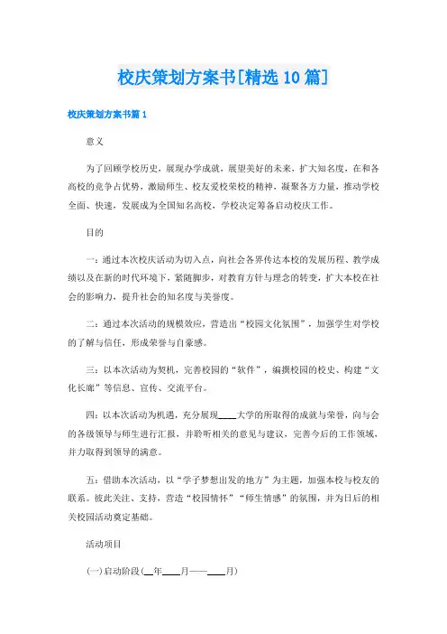 校庆策划方案书[精选10篇]