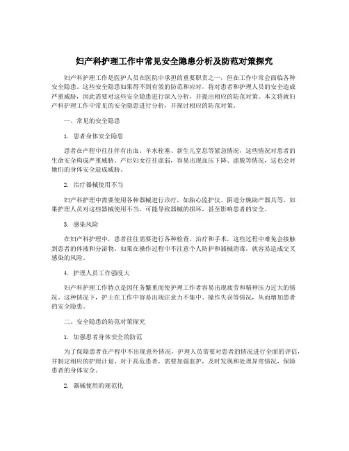 妇产科护理工作中常见安全隐患分析及防范对策探究