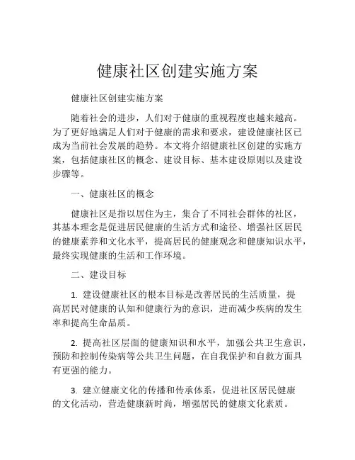 健康社区创建实施方案
