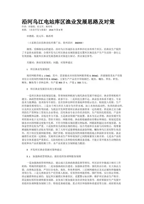 沿河乌江电站库区渔业发展思路及对策