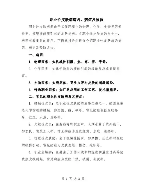 职业性皮肤病病因、病症及预防