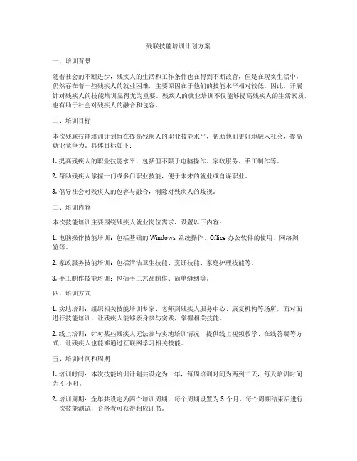残联技能培训计划方案