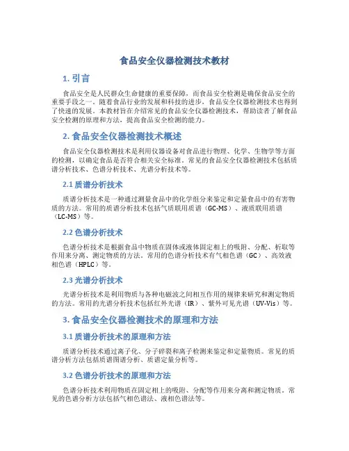 食品安全仪器检测技术教材