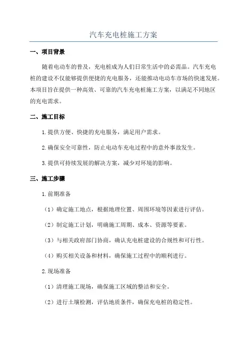 汽车充电桩施工方案