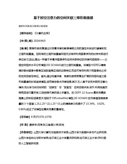 基于时空注意力的空间关联三维形貌重建