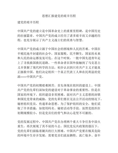思想汇报建党的艰辛历程