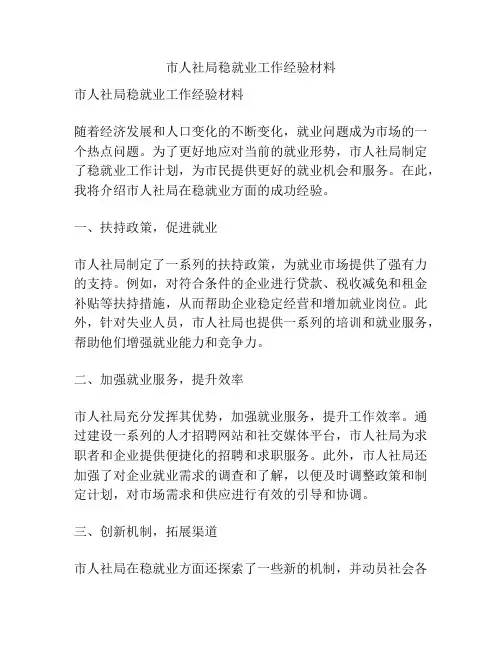 市人社局稳就业工作经验材料
