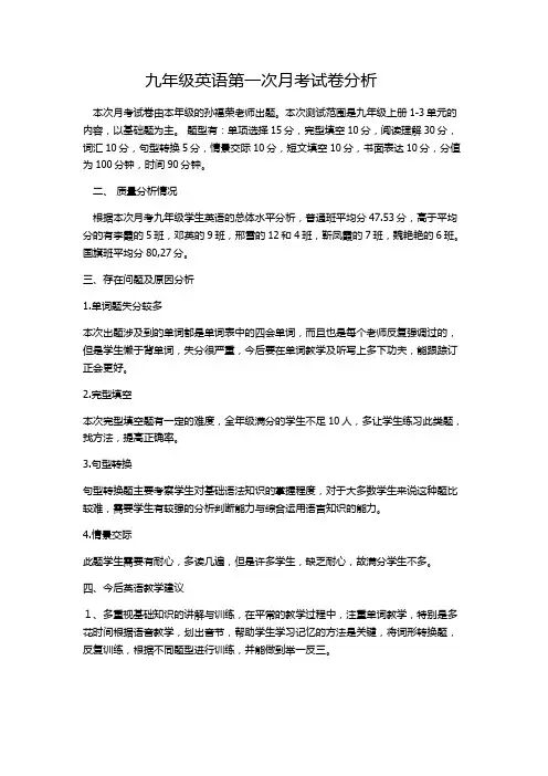 九年级英语第一次月考分析