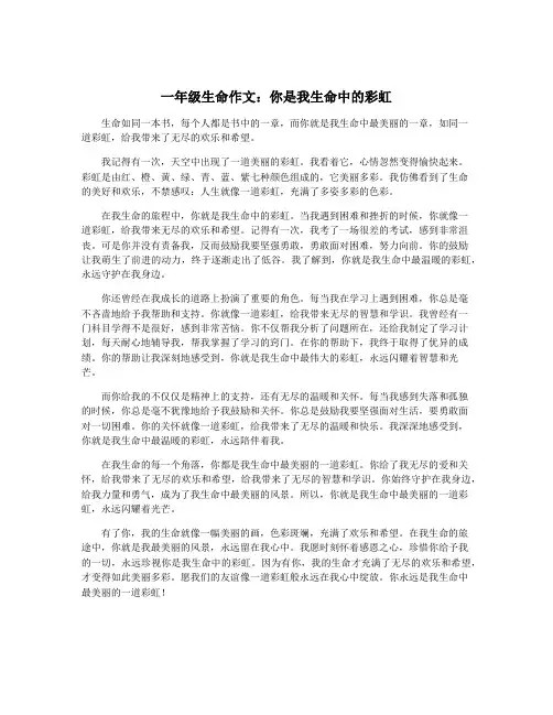 一年级生命作文：你是我生命中的彩虹