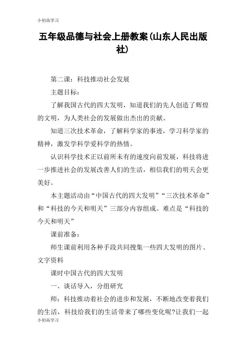 【K12学习】五年级品德与社会上册教案(山东人民出版社)