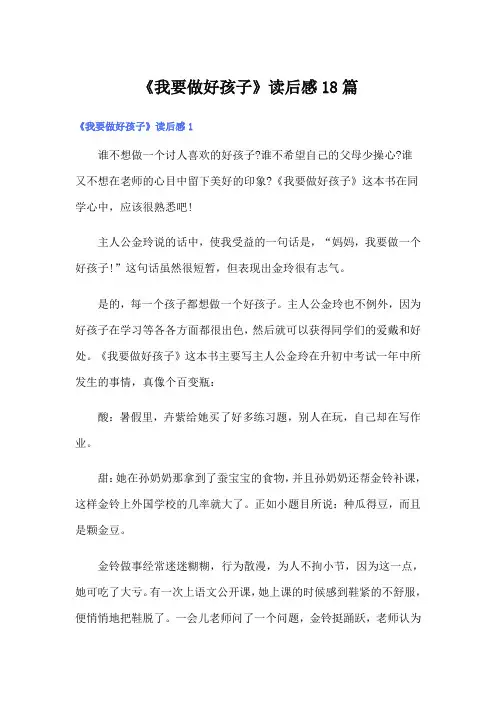 《我要做好孩子》读后感18篇