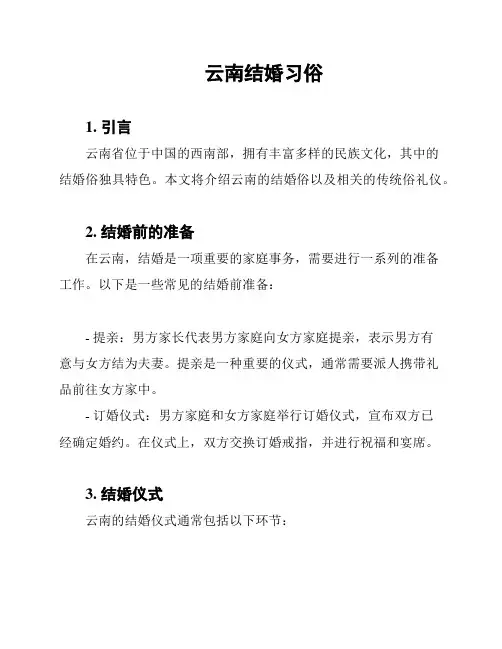 云南结婚习俗