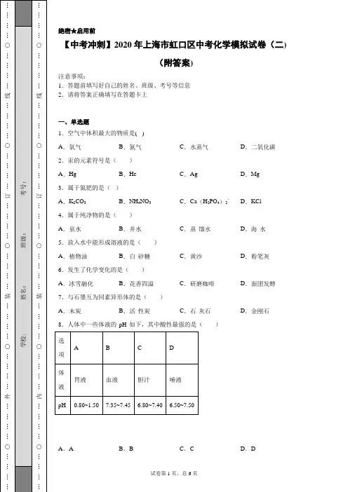 【中考冲刺】2020年上海市虹口区中考化学模拟试卷(二)(附答案)