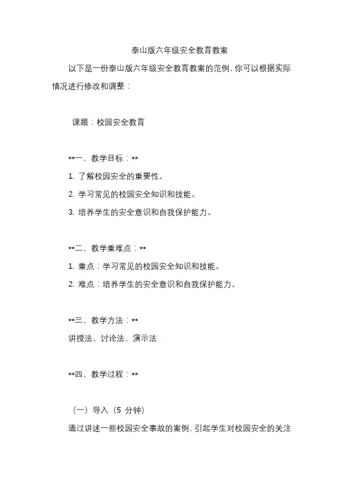 泰山版六年级安全教育教案
