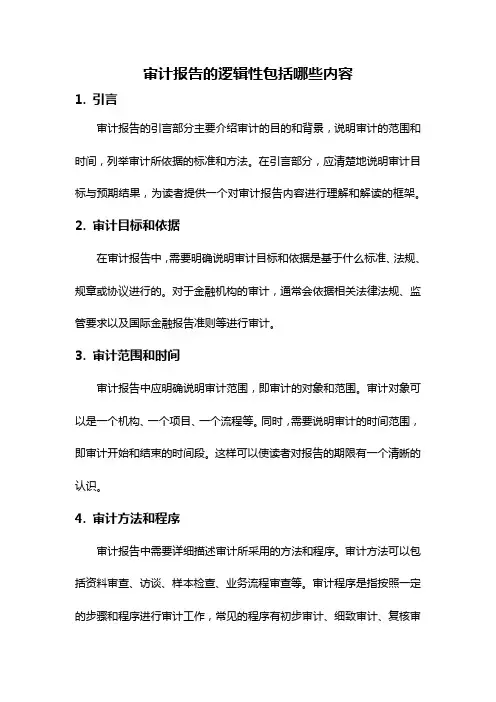 审计报告的逻辑性包括哪些内容