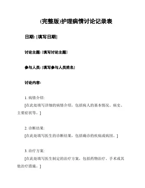 (完整版)护理病情讨论记录表