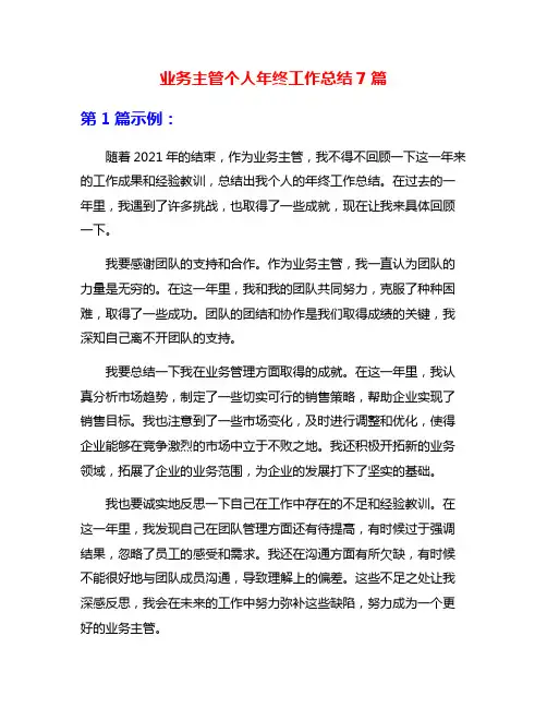 业务主管个人年终工作总结7篇