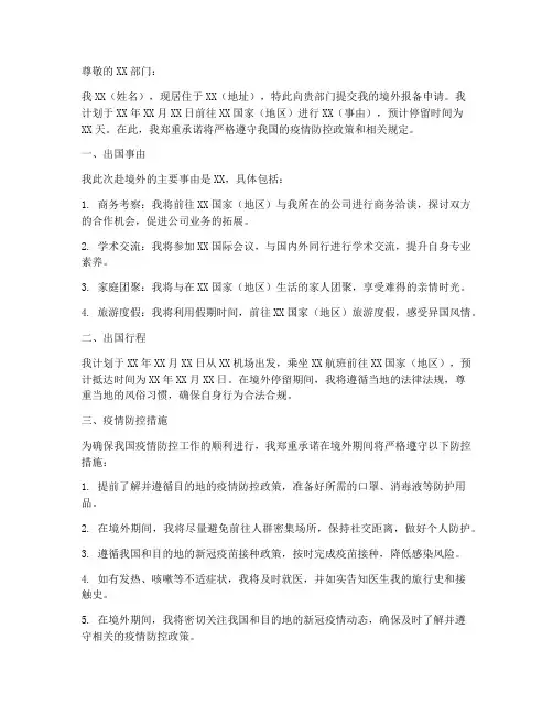 人员赴境外报备申请书模板
