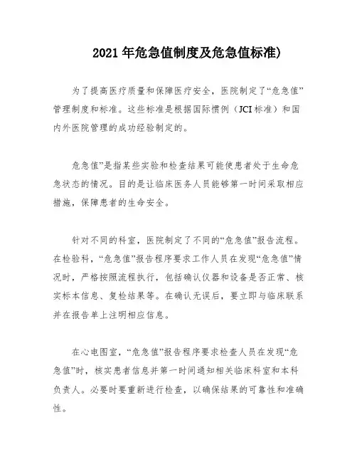 2021年危急值制度及危急值标准)