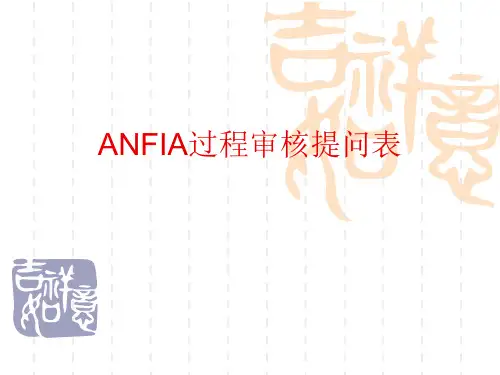 汽车行业过程审核4-ANFIA