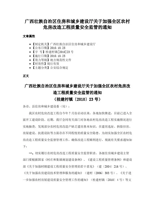 广西壮族自治区住房和城乡建设厅关于加强全区农村危房改造工程质量安全监管的通知