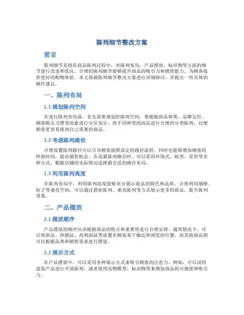陈列细节整改方案