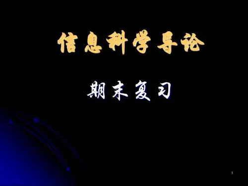 信息科学导论期末复习