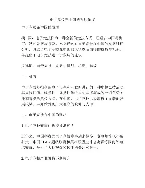 电子竞技在中国的发展论文