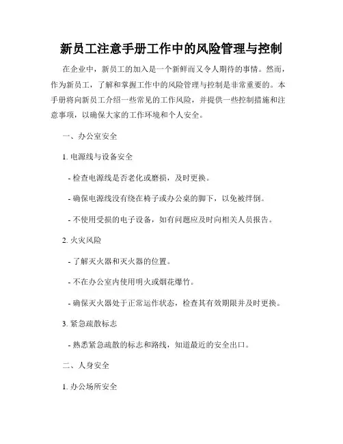 新员工注意手册工作中的风险管理与控制