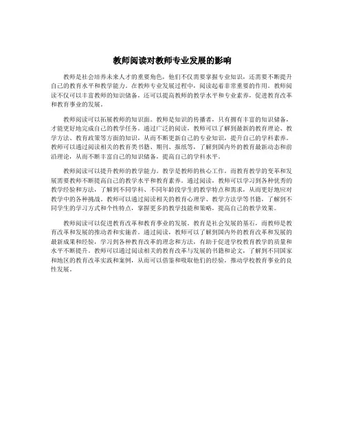 教师阅读对教师专业发展的影响