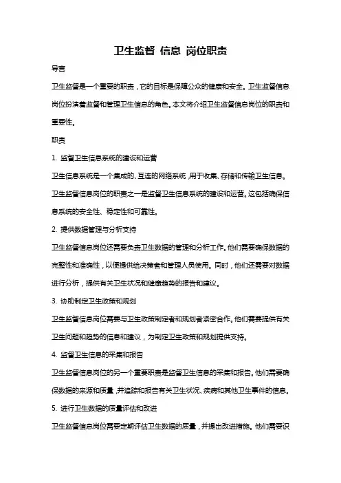 卫生监督 信息 岗位职责
