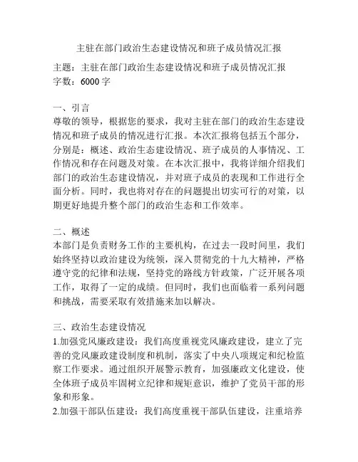 主驻在部门政治生态建设情况和班子成员情况汇报