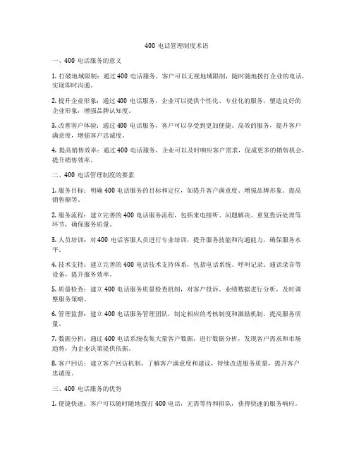 400电话管理制度术语