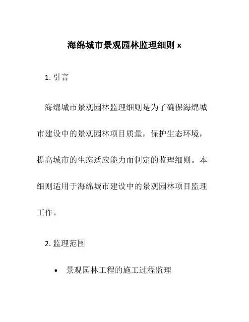 海绵城市景观园林监理细则x
