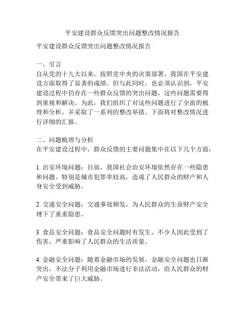 平安建设群众反馈突出问题整改情况报告