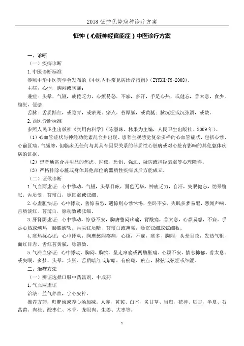 2018怔忡(心脏神经官能症)优势病种诊疗方案
