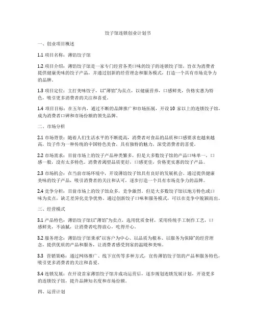 饺子馆连锁创业计划书