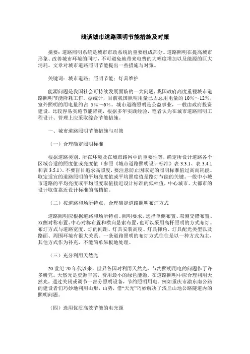 浅谈城市道路照明节能措施及对策